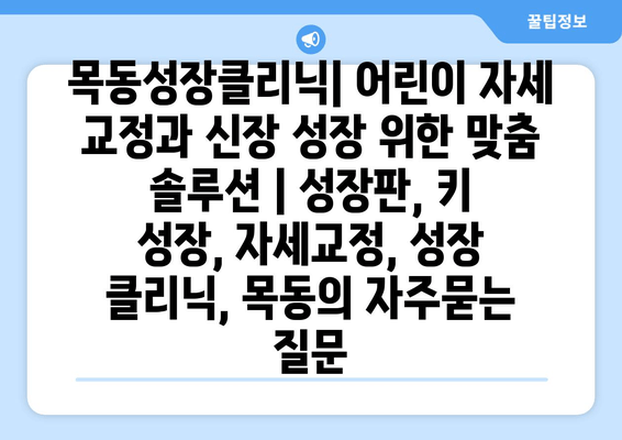 목동성장클리닉| 어린이 자세 교정과 신장 성장 위한 맞춤 솔루션 | 성장판, 키 성장, 자세교정, 성장 클리닉, 목동