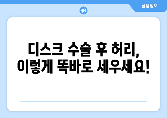 디스크 수술 후 허리 자세 교정, 필독 안내| 전문가가 알려주는 5가지 단계 | 허리 통증, 자세 개선, 재활 운동