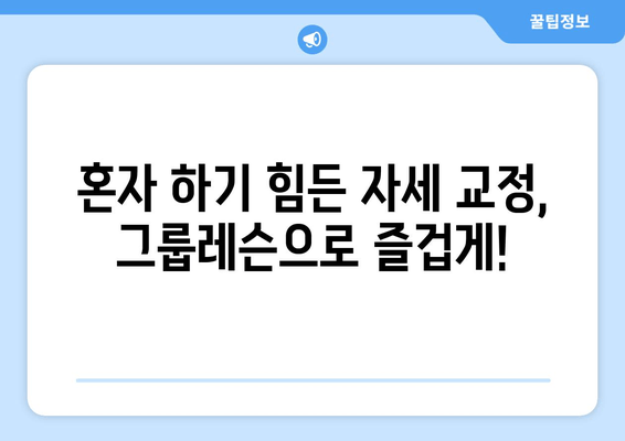 진주 혁신 필라테스 자세교정 그룹레슨 후기| 실제 회원들의 생생한 경험 공유 | 진주 필라테스, 자세교정, 그룹레슨, 운동 후기