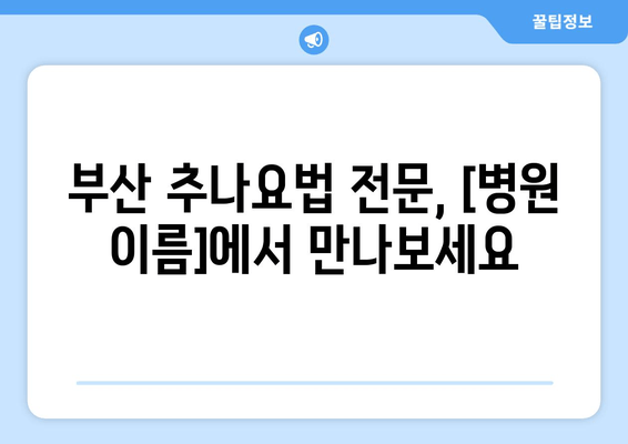 부산 추나요법으로 척추와 자세 교정| 건강한 몸을 위한 선택 | 추나, 척추, 자세, 통증, 부산