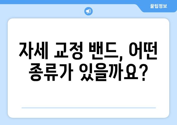 자세 교정 밴드, 제대로 선택하는 꿀팁! | 자세교정, 밴드 종류, 구매 가이드, 효과