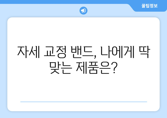 자세 교정 밴드, 몸 상태 바로잡는 지름길| 효과적인 활용법 & 주의 사항 | 자세 교정, 밴드 추천, 건강 팁