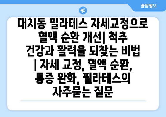 대치동 필라테스 자세교정으로 혈액 순환 개선| 척추 건강과 활력을 되찾는 비법 | 자세 교정, 혈액 순환, 통증 완화, 필라테스