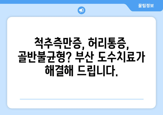 부산 도수치료| 자세 교정으로 척추와 골반을 바로잡는 방법 | 척추측만증, 허리통증, 골반불균형, 체형교정