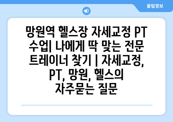 망원역 헬스장 자세교정 PT 수업| 나에게 딱 맞는 전문 트레이너 찾기 | 자세교정, PT, 망원, 헬스