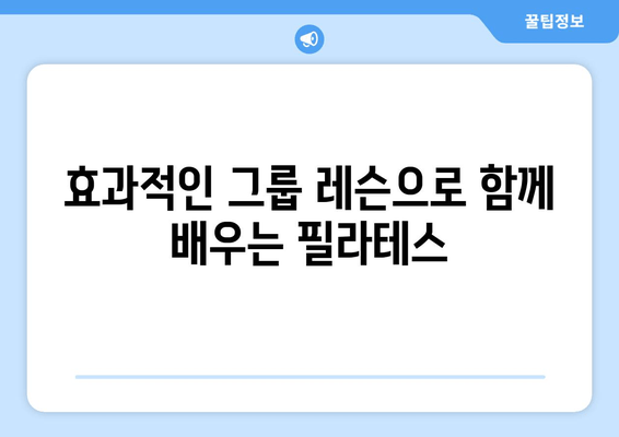 충무공동 자세 교정의 혁신| 효과적인 필라테스 그룹 레슨 | 필라테스, 자세 개선, 그룹 운동, 충무공동