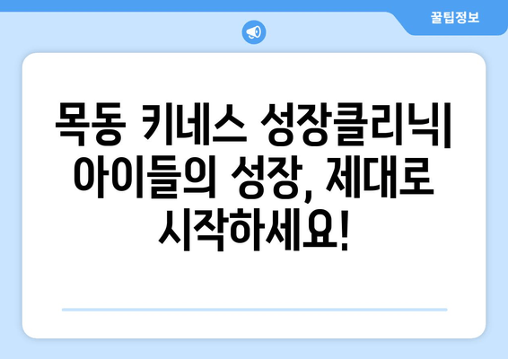 목동 어린이 키성장 & 자세 교정 전문! 키네스 성장클리닉 | 목동, 키성장, 자세 교정, 성장판, 성장클리닉