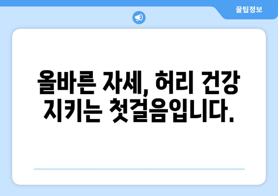 허리 건강 지키는 자세 교정법| 디스크 수술 후 회복 위한 맞춤 가이드 | 허리 통증, 자세 개선, 디스크, 재활