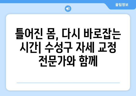 대구 수성구 스포츠 마사지 & 자세 교정 추천| 통증 완화부터 자세 개선까지 | 스포츠 마사지, 자세 교정, 대구 수성구, 추천, 전문가