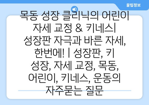 목동 성장 클리닉의 어린이 자세 교정 & 키네스| 성장판 자극과 바른 자세, 한번에! | 성장판, 키 성장, 자세 교정, 목동, 어린이, 키네스, 운동