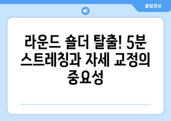 라운드 숄더 탈출! 5분 스트레칭과 자세 교정의 중요성 | 라운드숄더, 거북목, 자세 개선, 스트레칭, 운동, 건강