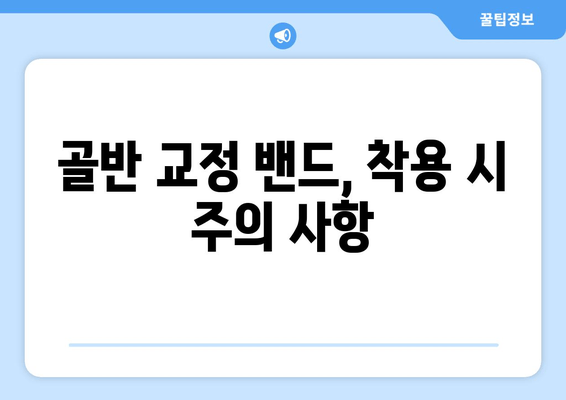 자세 교정 밴드로 골반 교정하기| 효과적인 사용법 & 주의 사항 | 골반, 자세 교정, 밴드, 운동, 통증 완화