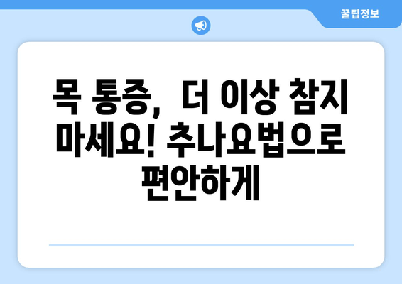 양재역 거북목, 추나요법으로 바로잡기|  [한의원 이름]의 효과적인 자세 교정 프로그램 | 거북목, 목 통증, 자세 교정, 추나, 한의원, 양재역
