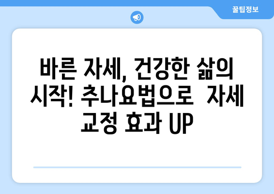 양재역 거북목, 추나요법으로 바로잡기|  [한의원 이름]의 효과적인 자세 교정 프로그램 | 거북목, 목 통증, 자세 교정, 추나, 한의원, 양재역
