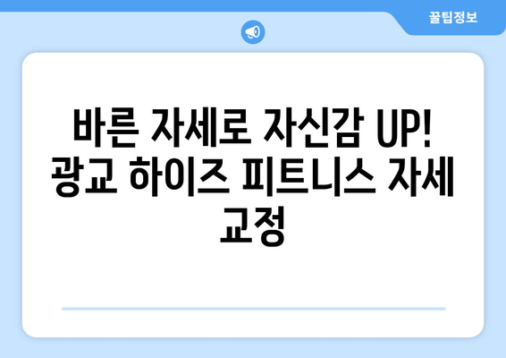 광교 하이즈 피트니스| 효과적인 자세 교정 PT 추천 | 광교 피티, 자세 교정, 운동