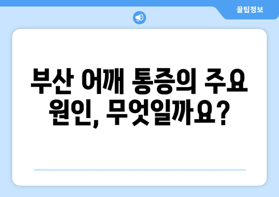 부산 어깨 통증, 자세 교정으로 개선하세요! | 어깨 통증 원인, 자세 교정 운동, 부산 정형외과 추천