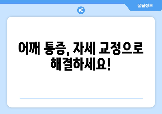 도수치료로 어깨 통증과 작별하세요| 자세 교정을 통한 통증 완화 | 어깨 통증, 자세 교정, 도수치료, 통증 완화, 재활