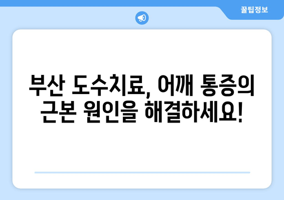 부산 어깨 통증, 도수치료로 자세 교정하고 개선하세요! | 부산 도수치료, 자세 교정, 어깨 통증, 통증 완화