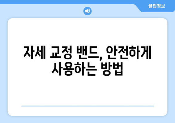 자세 교정 밴드 선택 가이드| 후회 없는 선택을 위한 5가지 필수 체크리스트 | 자세 교정, 밴드 추천, 구매 가이드