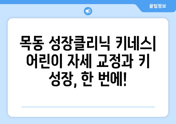 목동 성장클리닉 키네스| 어린이 자세 교정과 키 성장, 한 번에! | 목동, 성장판, 키 성장 클리닉, 자세 교정, 어린이 건강