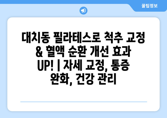 대치동 필라테스로 척추 교정 & 혈액 순환 개선 효과 UP! | 자세 교정, 통증 완화, 건강 관리
