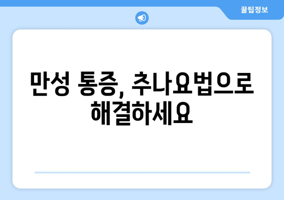 부산 추나요법으로 척추와 자세 교정| 건강한 몸을 위한 선택 | 추나, 척추, 자세, 통증, 부산