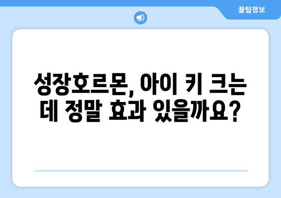 소아 청소년 성장장애, 맞춤형 치료로 해결할 수 있다면? | 성장판, 성장호르몬, 성장촉진, 치료법, 전문의