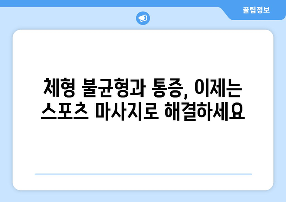 대구 수성구 스포츠마사지| 바른 자세와 체형교정으로 건강 되찾기 | 체형 불균형, 통증 완화, 전문 마사지