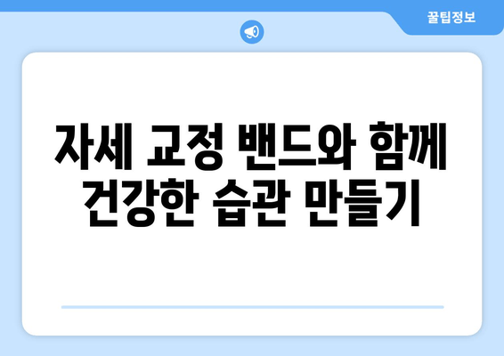자세 교정 밴드, 몸 상태 바로잡는 지름길| 효과적인 활용법 & 주의 사항 | 자세 교정, 밴드 추천, 건강 팁