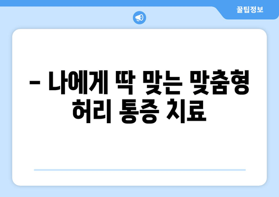 일산 허리 통증, 이제는 자세 교정과 재활로 해결하세요| 실제 후기와 함께 | 허리 통증, 자세 교정, 재활, 일산, 후기, 치료