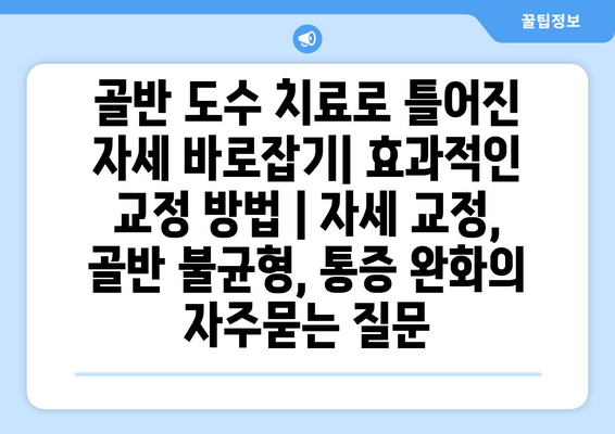 골반 도수 치료로 틀어진 자세 바로잡기| 효과적인 교정 방법 | 자세 교정, 골반 불균형, 통증 완화