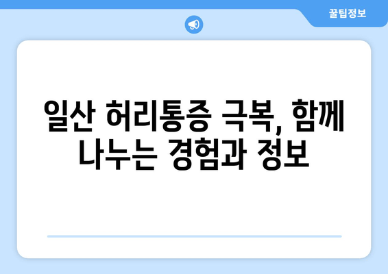 일산 허리통증 극복 후기| 자세 교정과 재활, 나의 경험 공유 | 허리통증, 자세교정, 재활, 일산, 후기, 경험