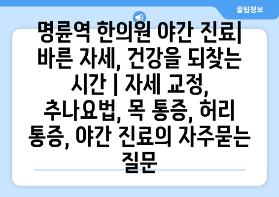 명륜역 한의원 야간 진료| 바른 자세, 건강을 되찾는 시간 | 자세 교정, 추나요법, 목 통증, 허리 통증, 야간 진료