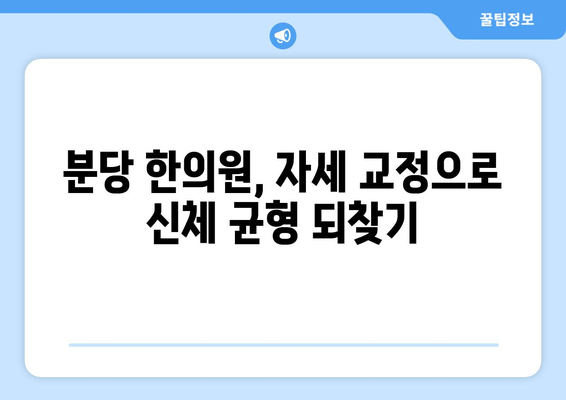 분당 한의원, 자세 교정으로 신체 균형 되찾기| 척추 건강, 통증 완화, 체형 개선 | 자세 교정, 척추 건강, 통증 완화, 체형 개선, 분당 한의원, 한방 치료