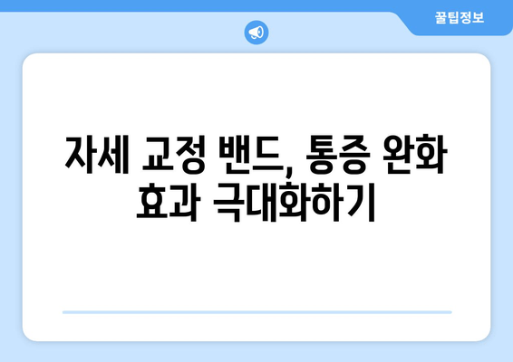 자세 교정 밴드로 목 통증과 허리 통증 완화하기| 효과적인 사용법과 주의사항 | 자세 교정, 통증 완화, 밴드 활용