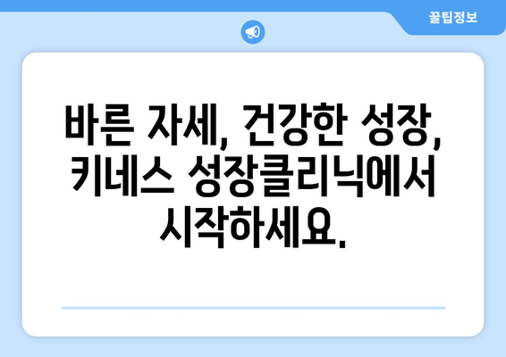 목동 어린이 키성장 & 자세 교정 전문! 키네스 성장클리닉 | 목동, 키성장, 자세 교정, 성장판, 성장클리닉