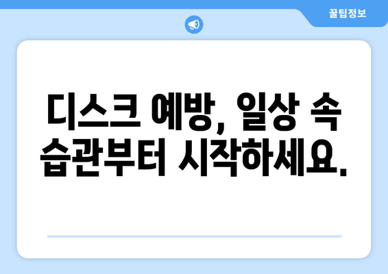 허리 건강 지키는 자세 교정법| 디스크 수술 후 회복 위한 맞춤 가이드 | 허리 통증, 자세 개선, 디스크, 재활