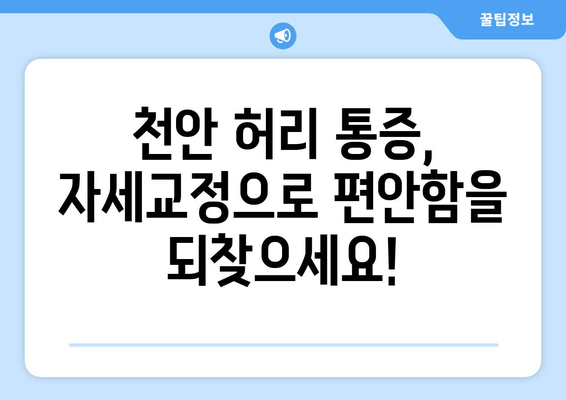 천안 허리 통증, 자세교정으로 해결하세요! | 천안 자세교정, 허리 통증 완화, 추천 센터, 전문가