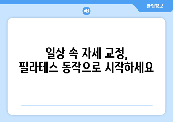 필라테스로 굳어진 자세 교정하기| 효과적인 동작 & 루틴 | 자세 개선, 필라테스 운동, 척추 건강