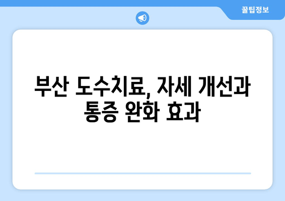 부산 도수치료, 잘못된 자세로 틀어진 척추와 골반 바로잡기 | 척추교정, 골반교정, 자세 개선, 통증 완화