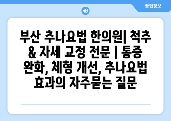 부산 추나요법 한의원| 척추 & 자세 교정 전문 | 통증 완화, 체형 개선, 추나요법 효과