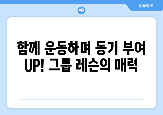 진주 필라테스 자세 교정 그룹 레슨 후기| 체형 변화와 만족도는? | 진주 필라테스, 자세 교정, 그룹 레슨, 체험 후기