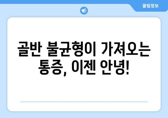 틀어진 골반 교정, 증상과 도움되는 자세까지 완벽 가이드 | 골반 불균형, 통증 해결, 자가 교정 운동