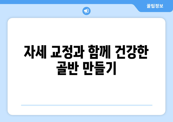 틀어진 골반 교정, 증상과 도움되는 자세까지 완벽 가이드 | 골반 불균형, 통증 해결, 자가 교정 운동