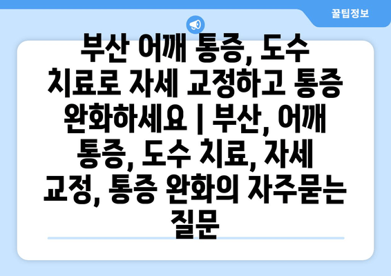 부산 어깨 통증, 도수 치료로 자세 교정하고 통증 완화하세요 | 부산, 어깨 통증, 도수 치료, 자세 교정, 통증 완화