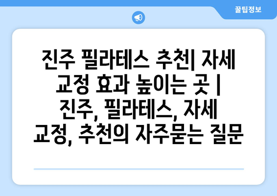 진주 필라테스 추천| 자세 교정 효과 높이는 곳 | 진주, 필라테스, 자세 교정, 추천