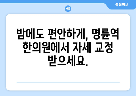 명륜역 한의원 야간 자세 교정 치료| 바른 자세, 편안한 밤 | 명륜역, 한의원, 야간진료, 자세 교정, 목 통증, 허리 통증