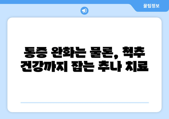 거북목, 이제는 추나로 잡아보세요! | 양재역 한의원 추나 치료, 효과적인 거북목 교정 솔루션