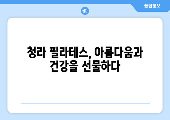 청라 필라테스, 자세 교정의 첫 걸음| 나에게 맞는 운동 찾기 | 필라테스, 자세 개선, 청라, 운동