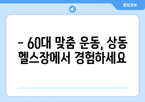 60대 헬스 자세 교정, 상동 헬스장 리뷰| 나에게 딱 맞는 곳 찾기 | 상동 헬스장 추천, 60대 운동, 자세 교정 헬스